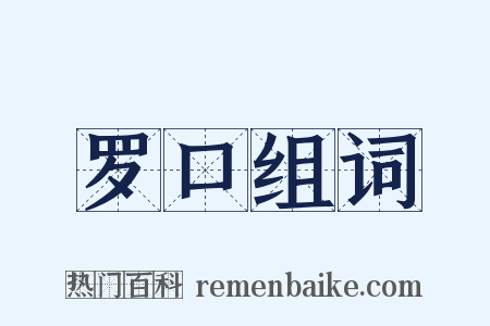 罗口组词是什么意思的图片